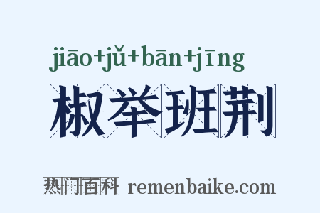 椒举班荆是什么意思的图片
